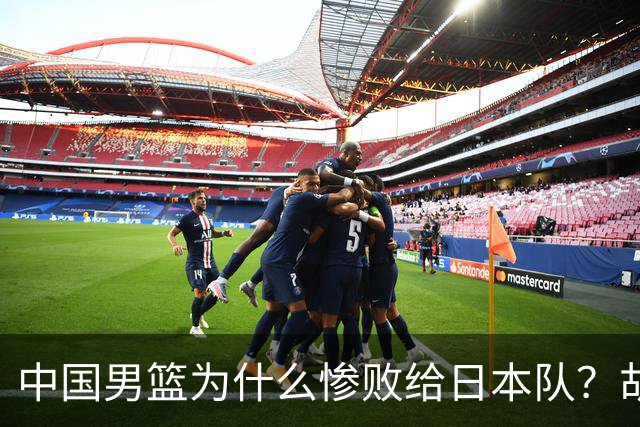 中国男篮为什么惨败给日本队？胡明轩一番话，直接戳中要害