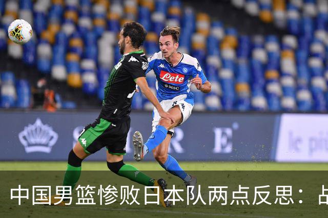 中国男篮惨败日本队两点反思：战术理念全方位落后，CBA自娱自乐