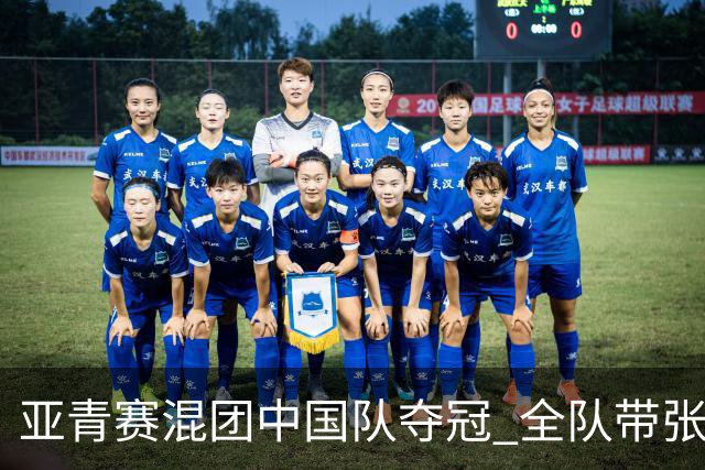 亚青赛混团中国队夺冠 全队带张志杰球衣上领奖台