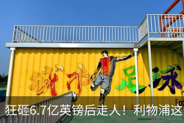 狂砸6.7亿英镑后走人！利物浦这位总监，给新帅留了个烂摊子