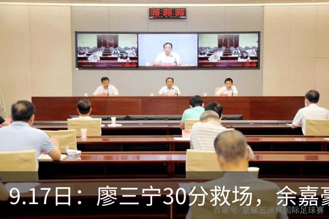 9.17日：廖三宁30分救场，余嘉豪16+9中国男篮险胜沙特，半决赛才是真决战